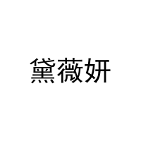 黛薇妍 