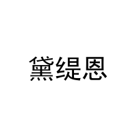 黛缇恩 