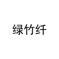 绿竹纤 