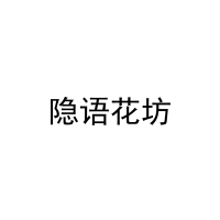 [24类]隐语花坊