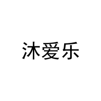 沐爱乐 