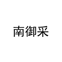 南御采 
