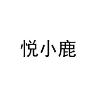 悦小鹿 