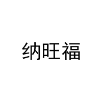 纳旺福 