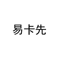易卡先 