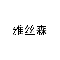 [24类]雅丝森