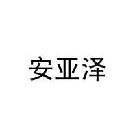 安亚泽 
