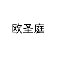 欧圣庭 