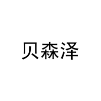 贝森泽 