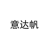 意达帆 