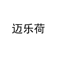 [24类]迈乐荷