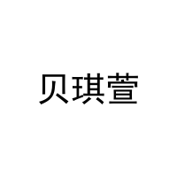 贝琪萱 