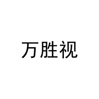 万胜视 