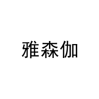 雅森伽 