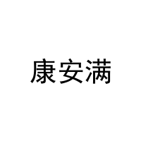 康安满 