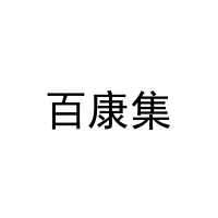 [24类]百康集