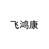 飞鸿康 