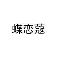 [24类]蝶恋蔻