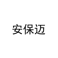 [24类]安保迈