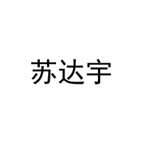 苏达宇 