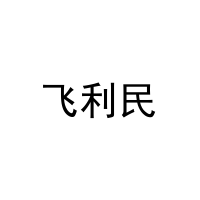 飞利民 