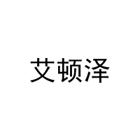 艾顿泽 