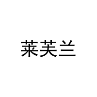 [24类]莱芙兰
