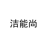 洁能尚 