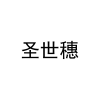 圣世穗 