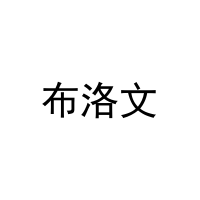 布洛文 