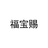 福宝赐 