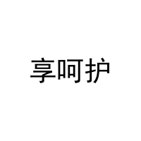 享呵护 