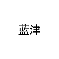 蓝津 
