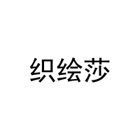 织绘莎 