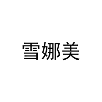 雪娜美 