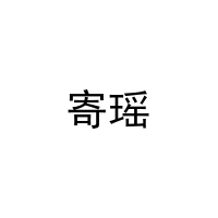 [24类]寄瑶