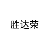 胜达荣 