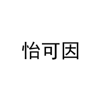 怡可因 