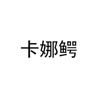 [24类]卡娜鳄