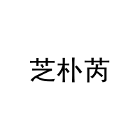 芝朴芮 