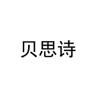 贝思诗 