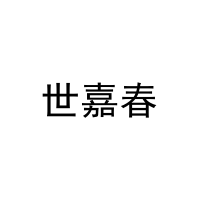 世嘉春 