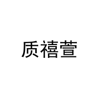 [24类]质禧萱