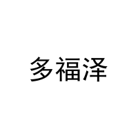 多福泽 