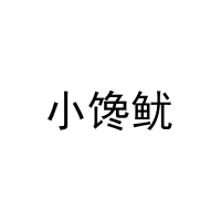 小馋鱿 