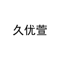 久优萱 