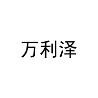[24类]万利泽