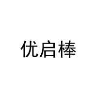 优启棒 
