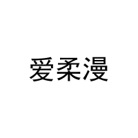 爱柔漫 