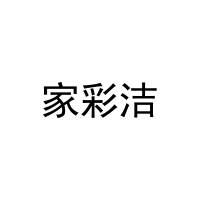 家彩洁 